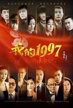 免费在线观看完整版大陆剧《我的1997》