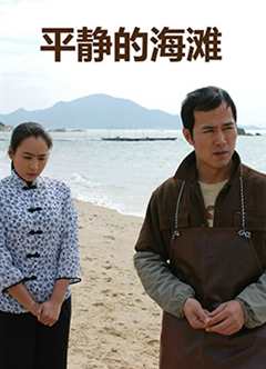 免费在线观看《平静的海滩》