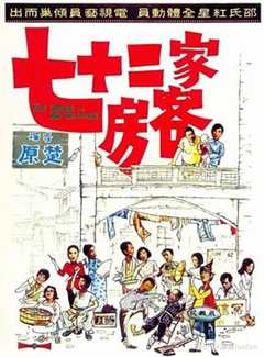 免费在线观看《七十二家房客1973》