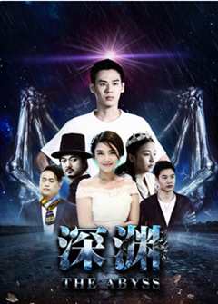 免费在线观看《深渊2018》