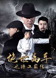 免费在线观看《绝世高手之特工前传》