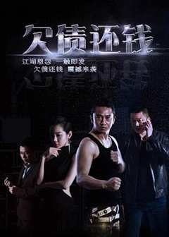 免费在线观看《欠债还钱 (2016)》