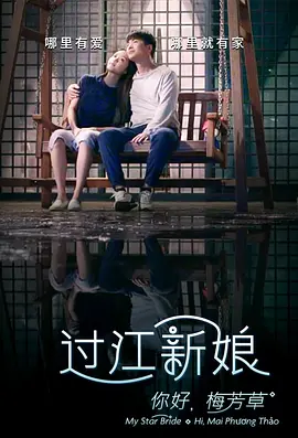 免费在线观看《你好！梅芳草》