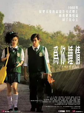 免费在线观看《为你钟情2010（国语版）》