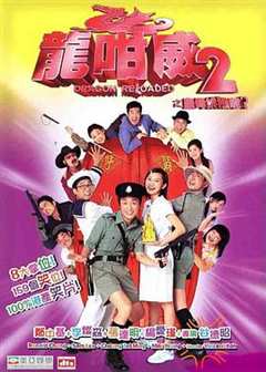 免费在线观看《龙咁威2 （粤语版）》