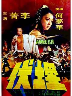 免费在线观看《埋伏1973》