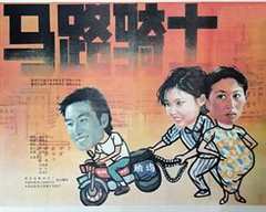 免费在线观看《马路骑士》