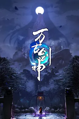 免费在线观看《万古剑神》