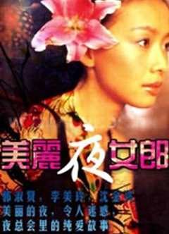 免费在线观看《美丽夜女郎》