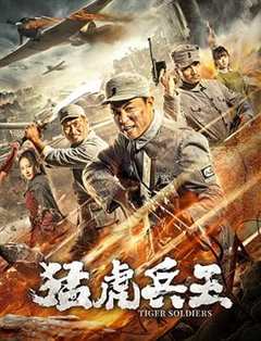 免费在线观看《猛虎兵王》