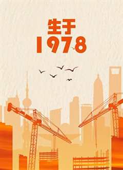 免费在线观看《生于1978》