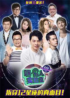 免费在线观看《嘿！星人实验室》