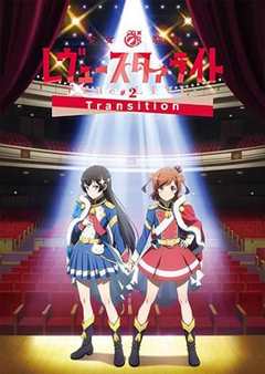 免费在线观看《少女☆歌剧 Revue Starlight -The LIVE-#2 Transition》