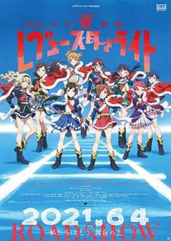 免费在线观看《少女☆歌剧 Revue Starlight 剧场版》