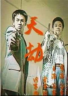 免费在线观看《天劫1998》