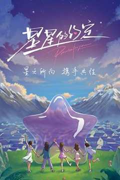 免费在线观看《星星的约定（加更版）》