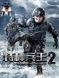 免费在线观看《特种兵王2使命抉择》