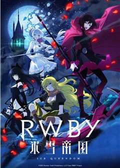 免费在线观看《RWBY 冰雪帝国》