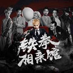 免费在线观看《铁拳相亲馆》