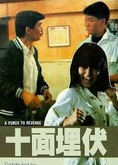 免费在线观看《十面埋伏1989》