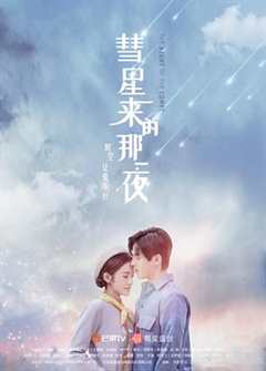 免费在线观看完整版大陆剧《彗星来的那一夜（越南语版）》