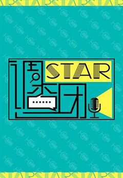 免费在线观看《STAR!调查团》