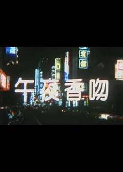 免费在线观看《午夜香吻》