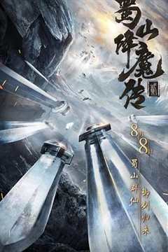 免费在线观看《蜀山降魔传2》