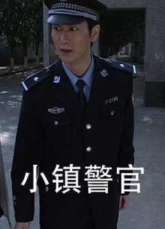 免费在线观看《小镇警官》