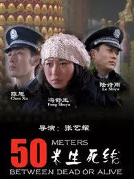 免费在线观看《50米生死线》