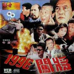 免费在线观看《1998之闯将》