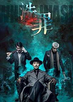 免费在线观看《洗罪2019》