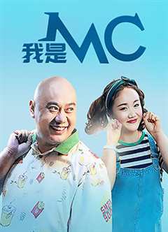 免费在线观看《我是MC》