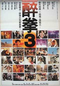 免费在线观看《醉拳3》