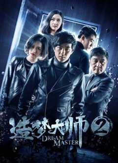 免费在线观看《造梦大师2》