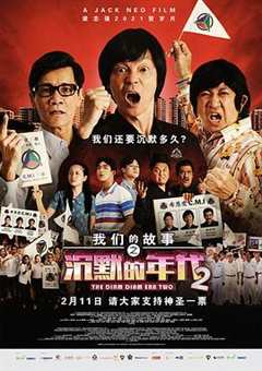 免费在线观看《我们的故事之沉默的年代2》