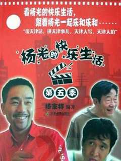 免费在线观看完整版大陆剧《杨光的快乐生活5》