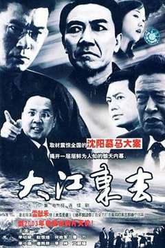 免费在线观看完整版大陆剧《大江东去2003》