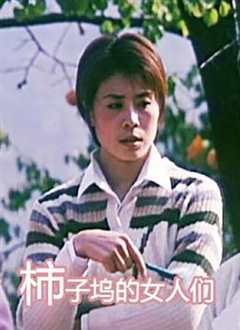 免费在线观看《柿子坞的女人们》