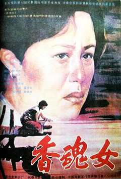 免费在线观看《香魂女》