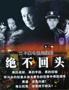 免费在线观看完整版大陆剧《绝不回头》