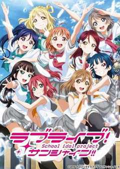 免费在线观看《LoveLive! Sunshine!! 第二季》