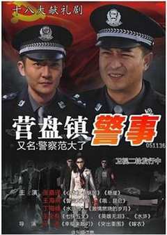 免费在线观看完整版大陆剧《营盘镇警事》