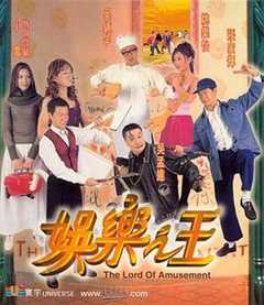 免费在线观看《娱乐之王（国语版）》