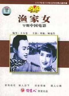 免费在线观看《渔家女》