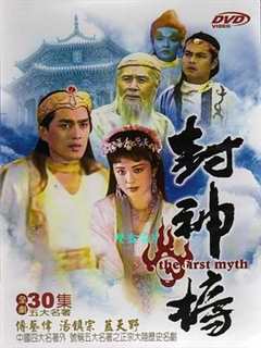 免费在线观看完整版大陆剧《封神榜1990》