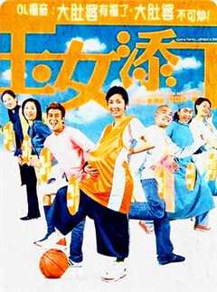 免费在线观看《玉女添丁（粤语版）》