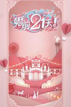 免费在线观看《婚前21天 会员Plus版》