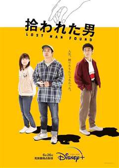 免费在线观看完整版日剧《被捡到的男人》