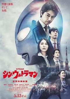 免费在线观看《新·奥特曼（抢先版）》